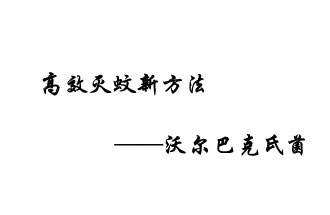 中外團隊7月17日在英國《自然》雜志發(fā)表論文，已開發(fā)出高效滅蚊新方法