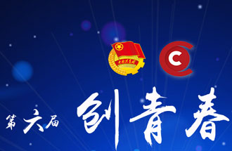 8月7日，第六屆“創(chuàng)青春”中國青年創(chuàng)新創(chuàng)業(yè)大賽河南分賽暨“創(chuàng)出彩”河南青年創(chuàng)新創(chuàng)業(yè)大賽決賽將在焦作市舉行