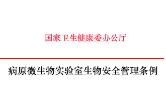 病原微生物實(shí)驗(yàn)室生物安全管理?xiàng)l例