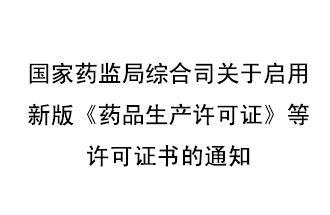 8月7號(hào)，國(guó)家藥監(jiān)局綜合司發(fā)布了關(guān)于啟用新版《藥品生產(chǎn)許可證》等許可證書(shū)的通知