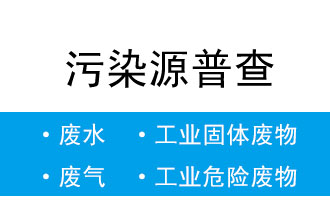 8月5日-20日,省生態(tài)環(huán)境廳開展污染源普查數據匯總階段省級質量核查工作