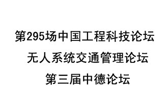 8月27日13時28分，無人系統(tǒng)交通管理論壇暨第三屆中德論壇將開啟直播