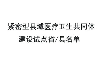 9月2日，緊密型縣域醫(yī)療衛(wèi)生共同體建設(shè)試點(diǎn)省和試點(diǎn)縣名單