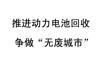 9月10日，中國鐵塔（新鄉(xiāng)）動(dòng)力電池回收與創(chuàng)新中心揭牌儀式在新鄉(xiāng)市舉行