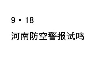 2019年9月18日上午10時(shí)，河南省將在全省范圍內(nèi)組織人民防空警報(bào)試鳴活動