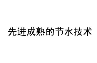 目前，先進成熟的節(jié)水技術有哪些？