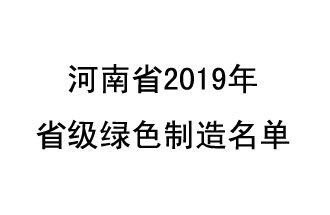 9月19日，河南省2019年省級(jí)綠色制造名單公布了