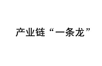 9月20日，工信部發(fā)布了關(guān)于組織開(kāi)展2019年度工業(yè)強(qiáng)基工程重點(diǎn)產(chǎn)品、工藝“一條龍”應(yīng)用計(jì)劃工作的通知