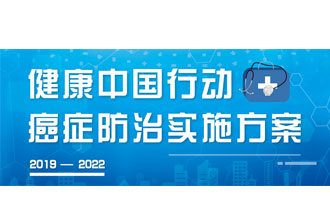 9月23日，疾病預防控制局發(fā)布了《健康中國行動——癌癥防治實施方案》