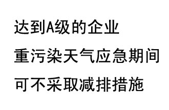 9月20日，生態(tài)部稱“達(dá)到A級(jí)的企業(yè)重污染天氣應(yīng)急期間可不采取減排措施，B級(jí)企業(yè)適當(dāng)少采取減排措施”