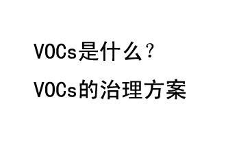 VOCs是什么？VOCs的治理辦法