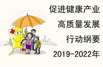 9月29日，發(fā)改委公布了《促進(jìn)健康產(chǎn)業(yè)高質(zhì)量發(fā)展行動(dòng)綱要（2019-2022年）》