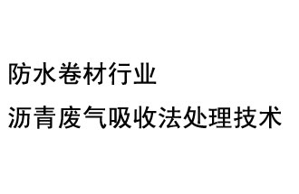 防水卷材行業(yè)瀝青廢氣吸收法處理技術