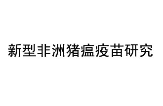 10月18日，中國科學院團隊在國際學術(shù)期刊《科學》上發(fā)表了《非洲豬瘟病毒結(jié)構(gòu)及裝配機制》