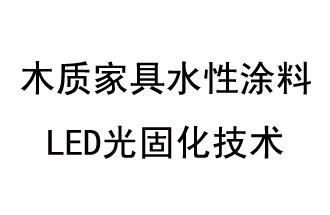 木質(zhì)家具水性涂料LED光固化技術