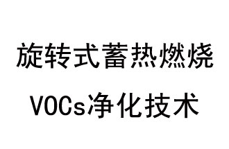 旋轉(zhuǎn)式蓄熱燃燒 VOCs凈化技術