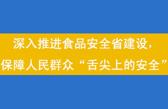 11月12日，河南省省政府召開常務會議，會議提出“進一步健全食品安全責任制”