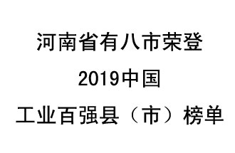 河南省新鄭市、長(zhǎng)葛市、鞏義市、登封市、禹州市、新密市、滎陽(yáng)市、沁陽(yáng)市八市榮登2019中國(guó)工業(yè)百?gòu)?qiáng)縣（市）榜單