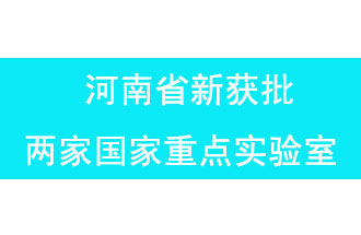 11月18日，河南省獲批兩家國家重點實驗室