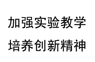 《教育部關(guān)于加強(qiáng)和改進(jìn)中小學(xué)實(shí)驗(yàn)教學(xué)的意見》概要