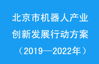 北京市機(jī)器人產(chǎn)業(yè)創(chuàng)新發(fā)展行動(dòng)方案，旨在打造具有全球影響力的機(jī)器人產(chǎn)業(yè)創(chuàng)新策源地和應(yīng)用示范高地