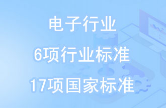 2019年電子行業(yè)6項(xiàng)行業(yè)標(biāo)準(zhǔn)和17項(xiàng)國家標(biāo)準(zhǔn)