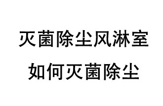 滅菌除塵風(fēng)淋室如何滅菌除塵？