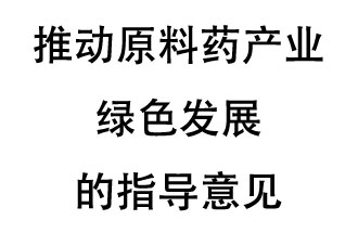 12月20日，四部聯(lián)合印發(fā)了《推動(dòng)原料藥產(chǎn)業(yè)綠色發(fā)展的指導(dǎo)意見(jiàn)》