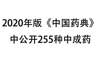 1月7日，國家藥典委員會發(fā)布了擬在2020年版《中國藥典》中公開的中成藥名單