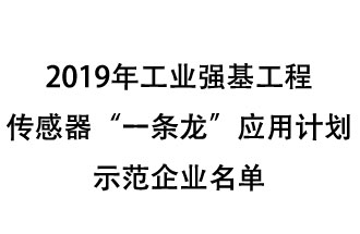 2019年工業(yè)強基工程重點產品、工藝“一條龍”應用計劃示范企業(yè)和示范項目名單出爐