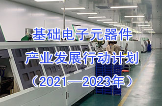 1月29日，工信部發(fā)布了《基礎電子元器件產業(yè)發(fā)展行動計劃（2021-2023年）》